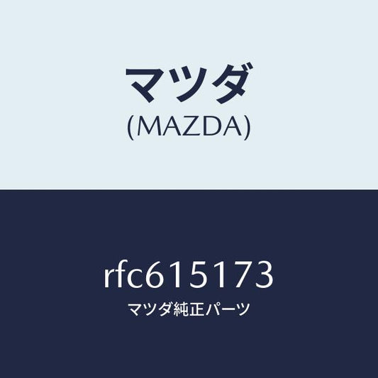 マツダ（MAZDA）ガスケツトサーモスタツトカバー/マツダ純正部品/ボンゴ/クーリングシステム/RFC615173(RFC6-15-173)