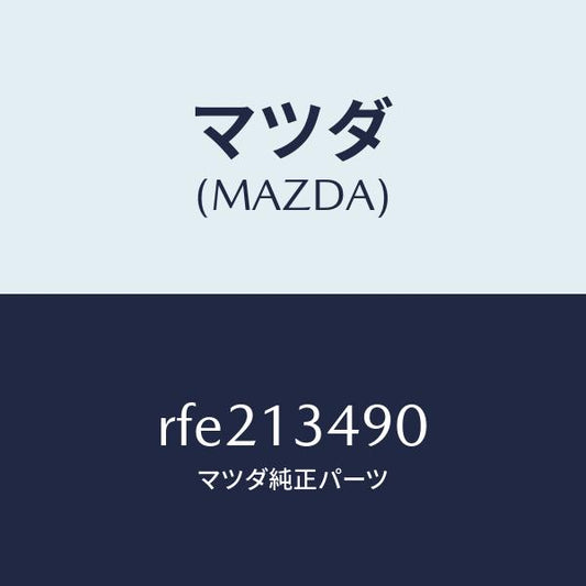 マツダ（MAZDA）ガスケツト/マツダ純正部品/ボンゴ/エアクリーナー/RFE213490(RFE2-13-490)