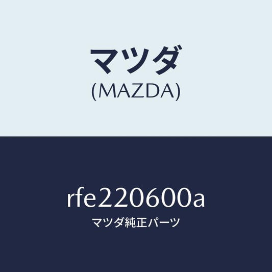 マツダ（MAZDA）コンバーターキヤタリスト/マツダ純正部品/ボンゴ/RFE220600A(RFE2-20-600A)