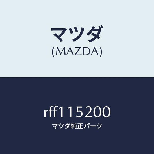 マツダ（MAZDA）ラジエーター/マツダ純正部品/ボンゴ/クーリングシステム/RFF115200(RFF1-15-200)