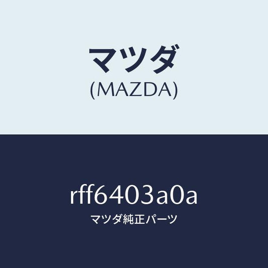 マツダ（MAZDA）サイレンサーアフター/マツダ純正部品/ボンゴ/エグゾーストシステム/RFF6403A0A(RFF6-40-3A0A)