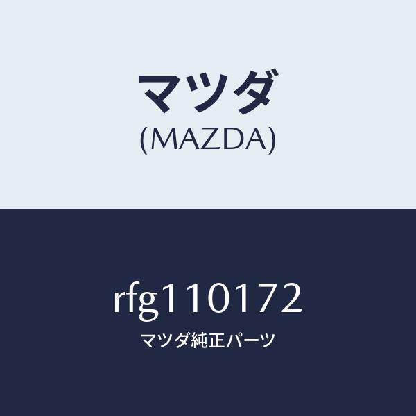 マツダ（MAZDA）ガスケツトブラインドカバー/マツダ純正部品/ボンゴ/シリンダー/RFG110172(RFG1-10-172)