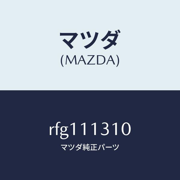 マツダ（MAZDA）カバーリヤー/マツダ純正部品/ボンゴ/シャフト/RFG111310(RFG1-11-310)