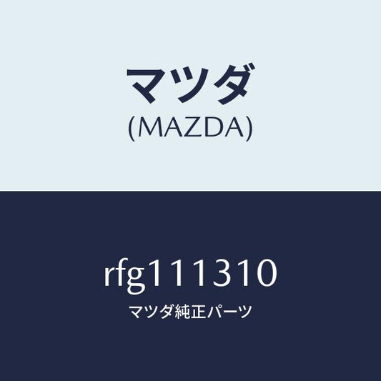 マツダ（MAZDA）カバーリヤー/マツダ純正部品/ボンゴ/シャフト/RFG111310(RFG1-11-310)