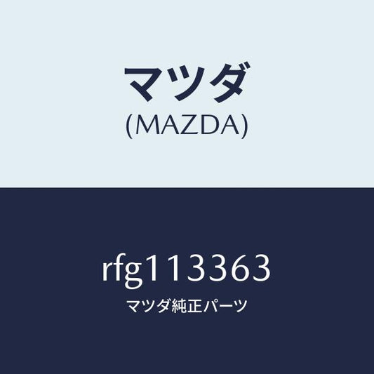マツダ（MAZDA）ラバーインシユレーシヨン/マツダ純正部品/ボンゴ/エアクリーナー/RFG113363(RFG1-13-363)