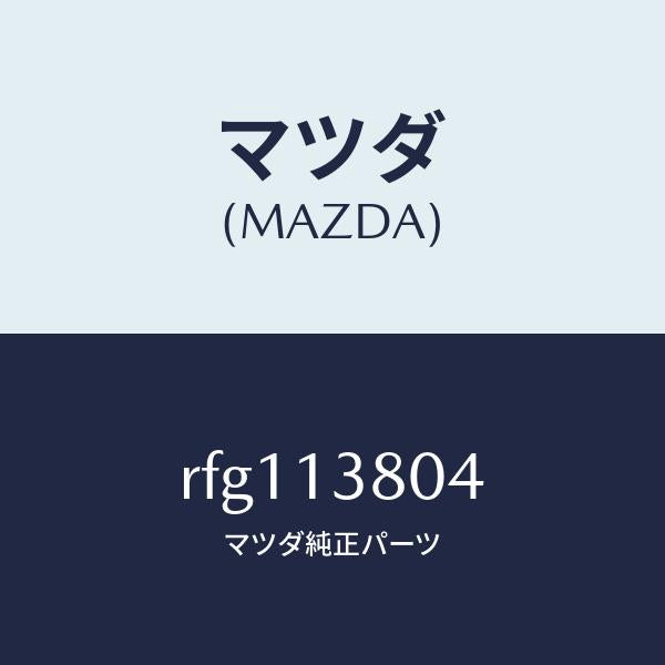 マツダ（MAZDA）プーリーインジエクシヨンポンプ/マツダ純正部品/ボンゴ/エアクリーナー/RFG113804(RFG1-13-804)