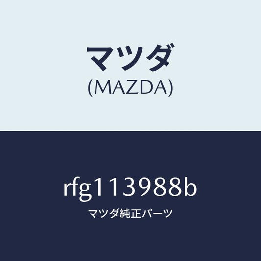 マツダ（MAZDA）フイルターエアー/マツダ純正部品/ボンゴ/エアクリーナー/RFG113988B(RFG1-13-988B)