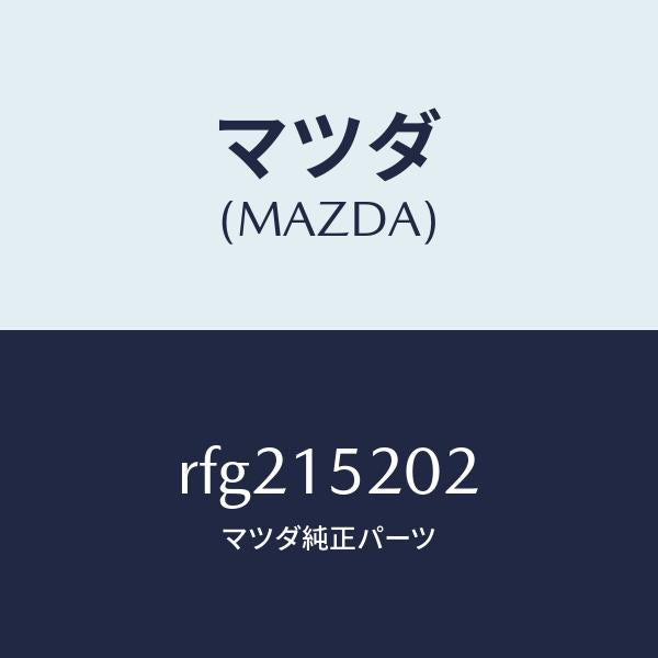 マツダ（MAZDA）ラバーマウント/マツダ純正部品/ボンゴ/クーリングシステム/RFG215202(RFG2-15-202)