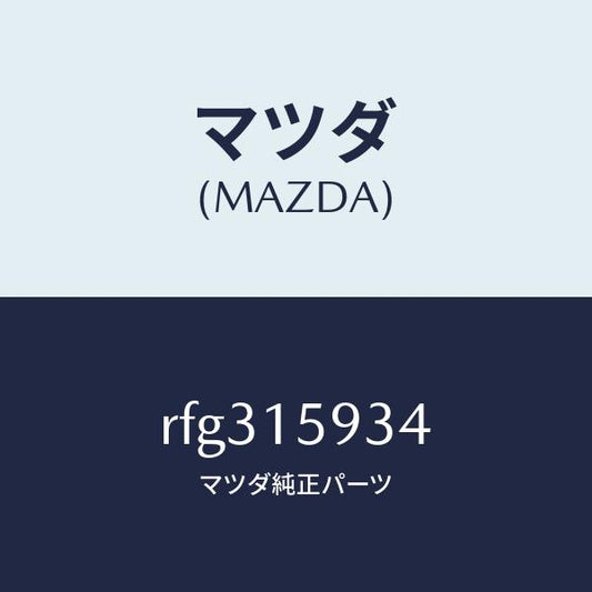 マツダ（MAZDA）カバーダスト/マツダ純正部品/ボンゴ/クーリングシステム/RFG315934(RFG3-15-934)
