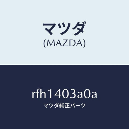 マツダ（MAZDA）サイレンサーアフター/マツダ純正部品/ボンゴ/エグゾーストシステム/RFH1403A0A(RFH1-40-3A0A)