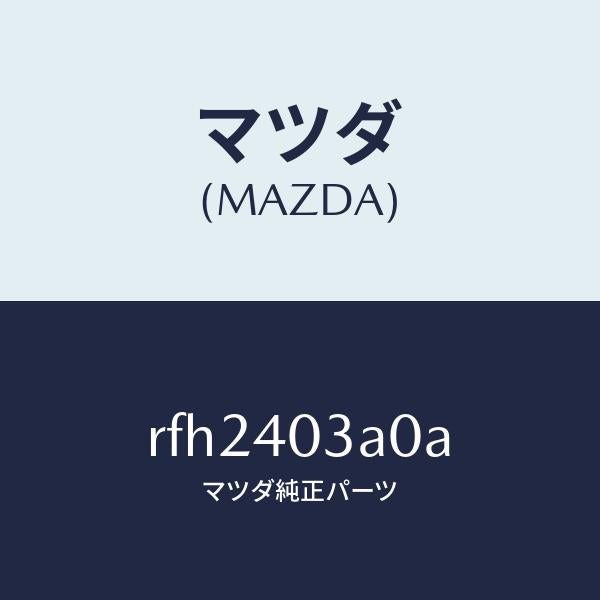 マツダ（MAZDA）サイレンサーアフター/マツダ純正部品/ボンゴ/エグゾーストシステム/RFH2403A0A(RFH2-40-3A0A)