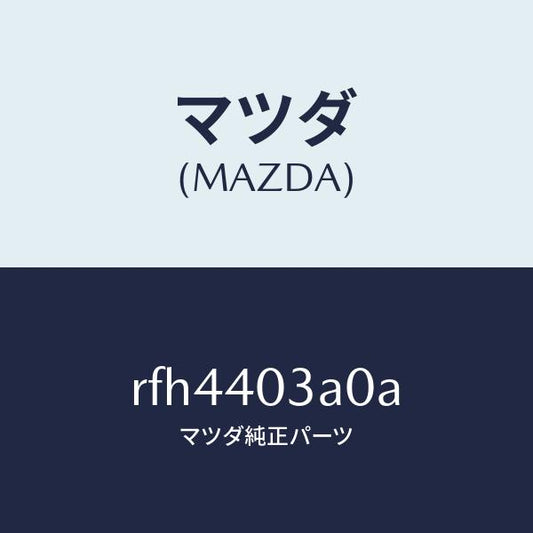 マツダ（MAZDA）サイレンサーアフター/マツダ純正部品/ボンゴ/エグゾーストシステム/RFH4403A0A(RFH4-40-3A0A)