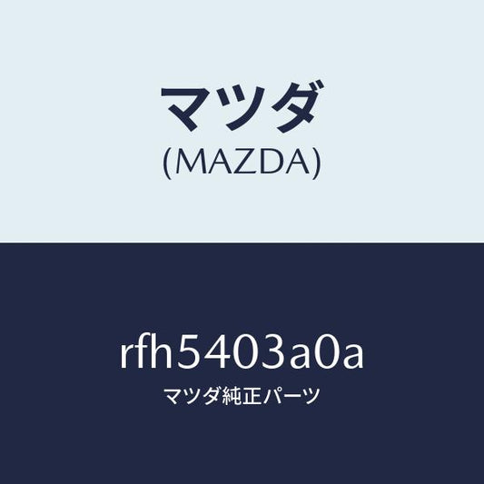 マツダ（MAZDA）サイレンサーアフター/マツダ純正部品/ボンゴ/エグゾーストシステム/RFH5403A0A(RFH5-40-3A0A)