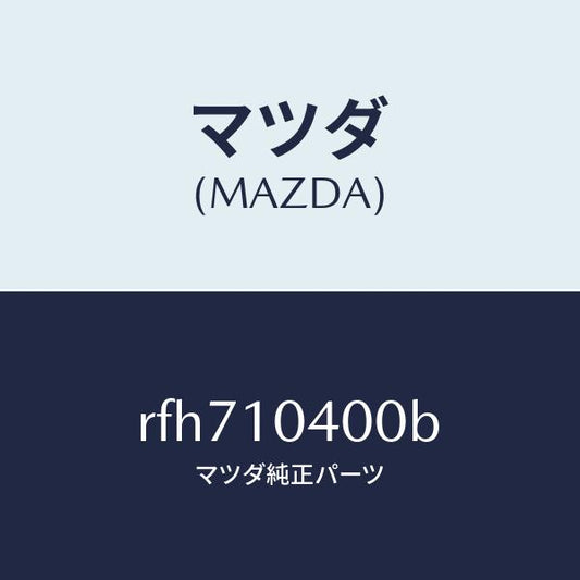 マツダ（MAZDA）オイルパン/マツダ純正部品/ボンゴ/シリンダー/RFH710400B(RFH7-10-400B)