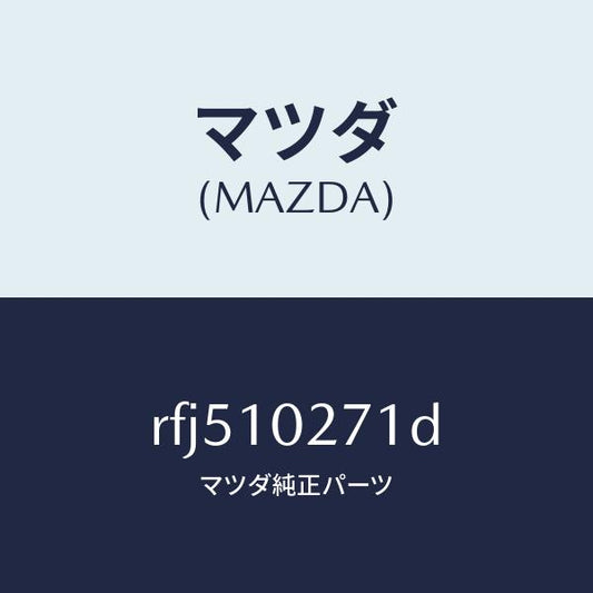 マツダ（MAZDA）ガスケツトシリンダーヘツド/マツダ純正部品/ボンゴ/シリンダー/RFJ510271D(RFJ5-10-271D)