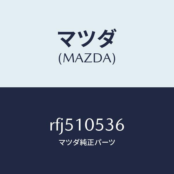 マツダ（MAZDA）ラバーシール/マツダ純正部品/ボンゴ/シリンダー/RFJ510536(RFJ5-10-536)