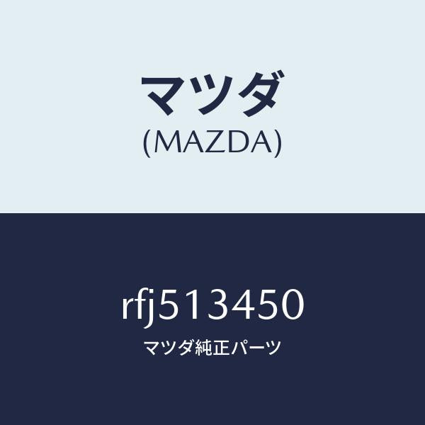 マツダ（MAZDA）マニホルドエグゾースト/マツダ純正部品/ボンゴ/エアクリーナー/RFJ513450(RFJ5-13-450)