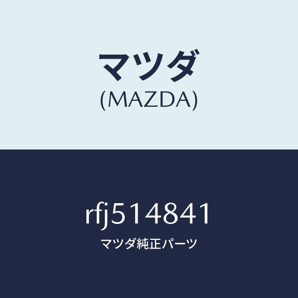 マツダ（MAZDA）ホースオイル/マツダ純正部品/ボンゴ/オイルエレメント/RFJ514841(RFJ5-14-841)