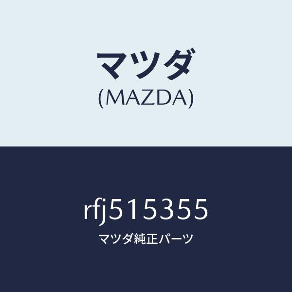 マツダ（MAZDA）キヤツプサブタンク/マツダ純正部品/ボンゴ/クーリングシステム/RFJ515355(RFJ5-15-355)