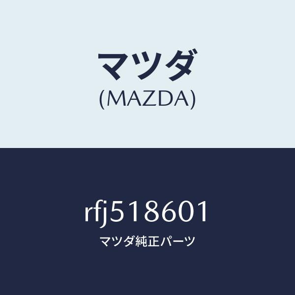 マツダ（MAZDA）プラグ グロー/マツダ純正部品/ボンゴ/エレクトリカル/RFJ518601(RFJ5-18-601)