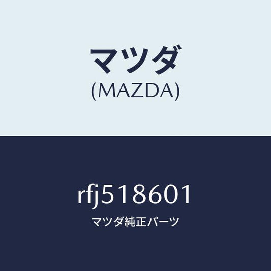 マツダ（MAZDA）プラグ グロー/マツダ純正部品/ボンゴ/エレクトリカル/RFJ518601(RFJ5-18-601)