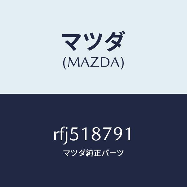 マツダ（MAZDA）コードシヨート/マツダ純正部品/ボンゴ/エレクトリカル/RFJ518791(RFJ5-18-791)