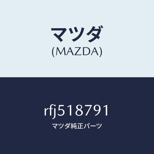 マツダ（MAZDA）コードシヨート/マツダ純正部品/ボンゴ/エレクトリカル/RFJ518791(RFJ5-18-791)