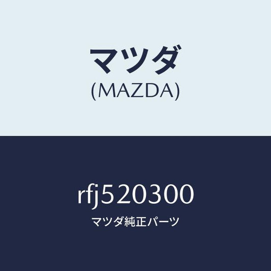 マツダ（MAZDA）バルブE.G.R./マツダ純正部品/ボンゴ/RFJ520300(RFJ5-20-300)