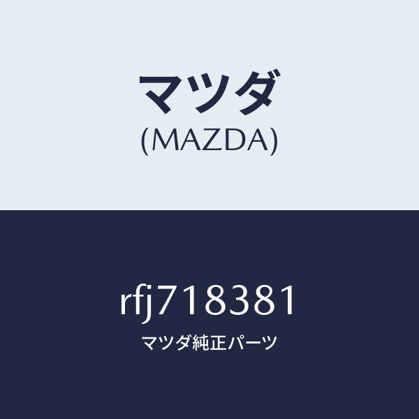 マツダ（MAZDA）ベルトV/マツダ純正部品/ボンゴ/エレクトリカル/RFJ718381(RFJ7-18-381)
