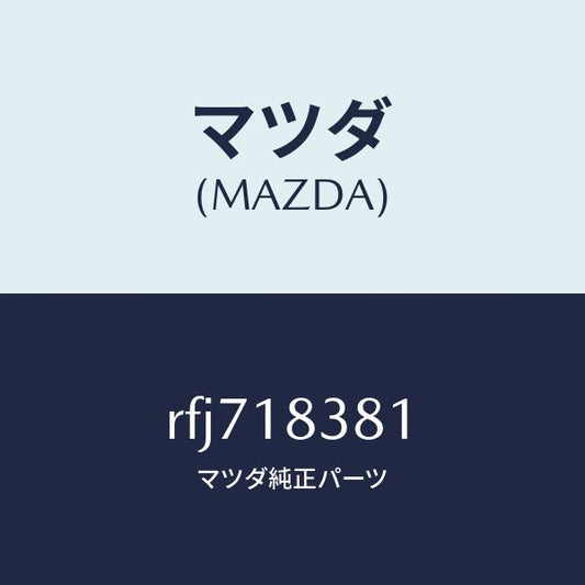 マツダ（MAZDA）ベルトV/マツダ純正部品/ボンゴ/エレクトリカル/RFJ718381(RFJ7-18-381)