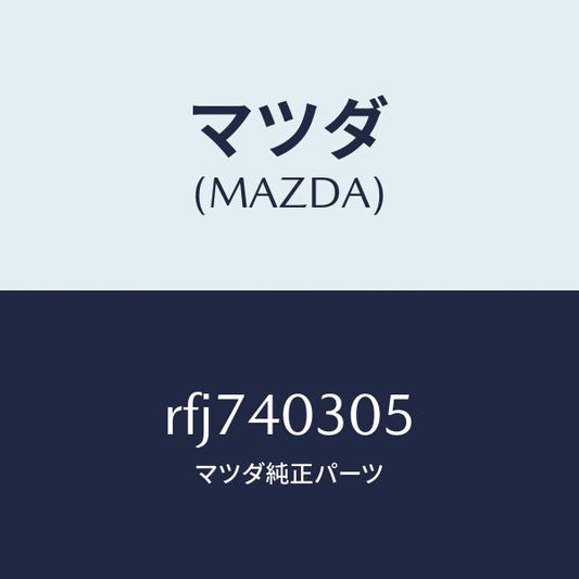 マツダ（MAZDA）ガスケツト/マツダ純正部品/ボンゴ/エグゾーストシステム/RFJ740305(RFJ7-40-305)