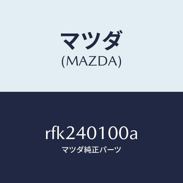 マツダ（MAZDA）サイレンサーメイン/マツダ純正部品/ボンゴ/エグゾーストシステム/RFK240100A(RFK2-40-100A)