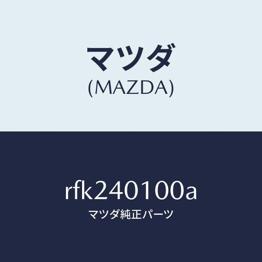 マツダ（MAZDA）サイレンサーメイン/マツダ純正部品/ボンゴ/エグゾーストシステム/RFK240100A(RFK2-40-100A)