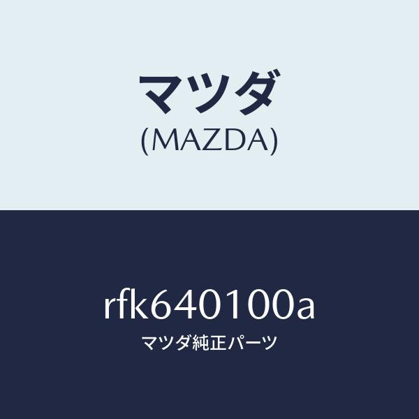 マツダ（MAZDA）サイレンサーメイン/マツダ純正部品/ボンゴ/エグゾーストシステム/RFK640100A(RFK6-40-100A)