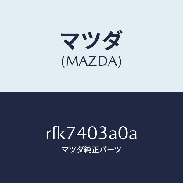 マツダ（MAZDA）サイレンサーアフター/マツダ純正部品/ボンゴ/エグゾーストシステム/RFK7403A0A(RFK7-40-3A0A)