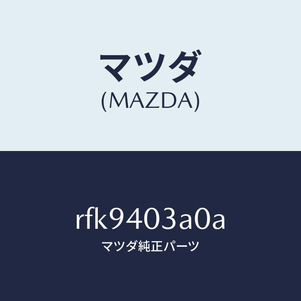 マツダ（MAZDA）サイレンサーアフター/マツダ純正部品/ボンゴ/エグゾーストシステム/RFK9403A0A(RFK9-40-3A0A)