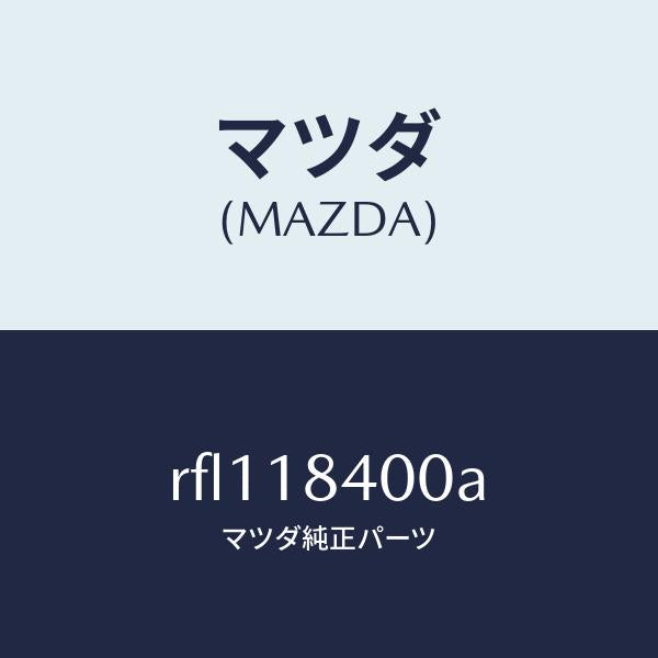 マツダ（MAZDA）スターター/マツダ純正部品/ボンゴ/エレクトリカル/RFL118400A(RFL1-18-400A)