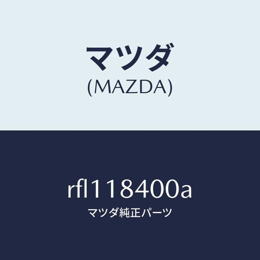 マツダ（MAZDA）スターター/マツダ純正部品/ボンゴ/エレクトリカル/RFL118400A(RFL1-18-400A)