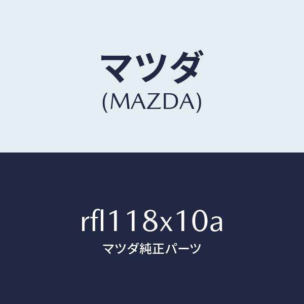 マツダ（MAZDA）スイツチ/マツダ純正部品/ボンゴ/エレクトリカル/RFL118X10A(RFL1-18-X10A)