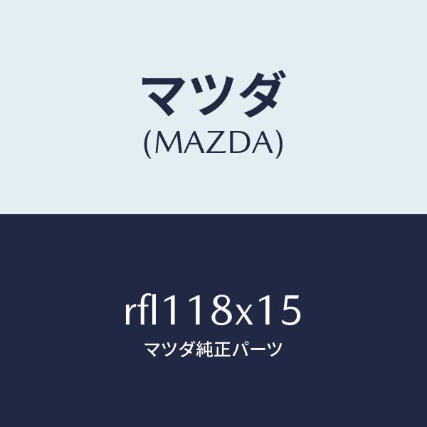 マツダ（MAZDA）スプリング/マツダ純正部品/ボンゴ/エレクトリカル/RFL118X15(RFL1-18-X15)