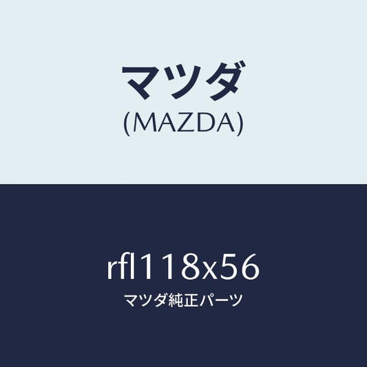 マツダ（MAZDA）ギヤースターターインターナル/マツダ純正部品/ボンゴ/エレクトリカル/RFL118X56(RFL1-18-X56)