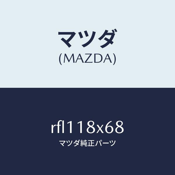 マツダ（MAZDA）リングO/マツダ純正部品/ボンゴ/エレクトリカル/RFL118X68(RFL1-18-X68)