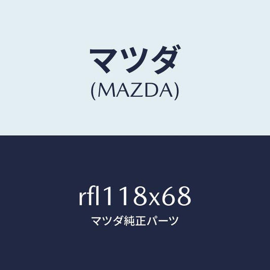 マツダ（MAZDA）リングO/マツダ純正部品/ボンゴ/エレクトリカル/RFL118X68(RFL1-18-X68)