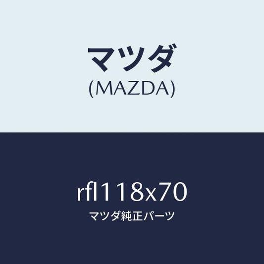 マツダ（MAZDA）ホルダーブラシ/マツダ純正部品/ボンゴ/エレクトリカル/RFL118X70(RFL1-18-X70)