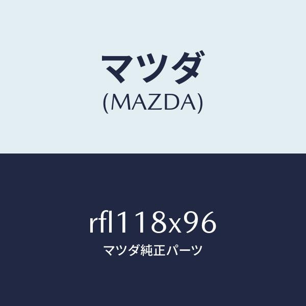 マツダ（MAZDA）スクリユーセツト/マツダ純正部品/ボンゴ/エレクトリカル/RFL118X96(RFL1-18-X96)
