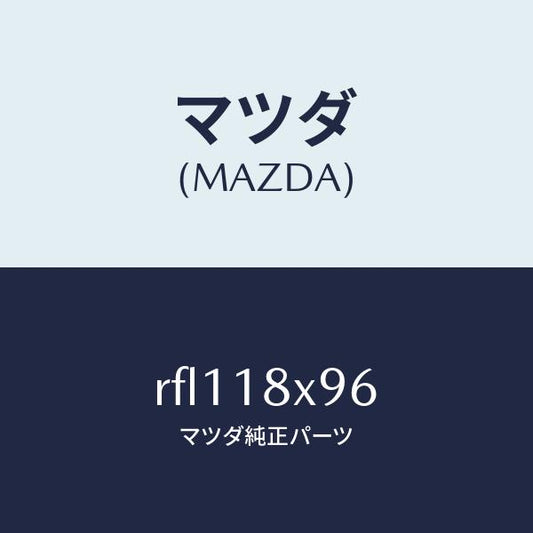 マツダ（MAZDA）スクリユーセツト/マツダ純正部品/ボンゴ/エレクトリカル/RFL118X96(RFL1-18-X96)