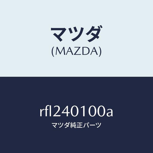 マツダ（MAZDA）サイレンサーメイン/マツダ純正部品/ボンゴ/エグゾーストシステム/RFL240100A(RFL2-40-100A)