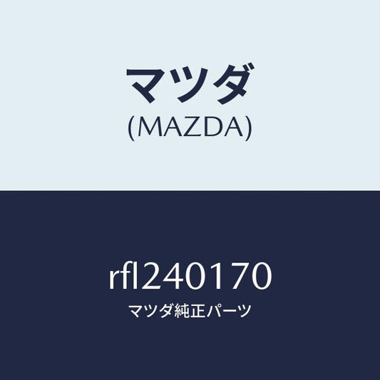 マツダ（MAZDA）ブラケツトメインサイレンサー/マツダ純正部品/ボンゴ/エグゾーストシステム/RFL240170(RFL2-40-170)