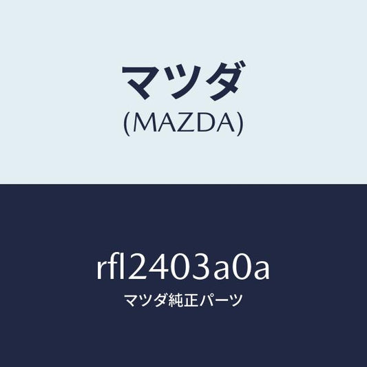 マツダ（MAZDA）サイレンサーアフター/マツダ純正部品/ボンゴ/エグゾーストシステム/RFL2403A0A(RFL2-40-3A0A)