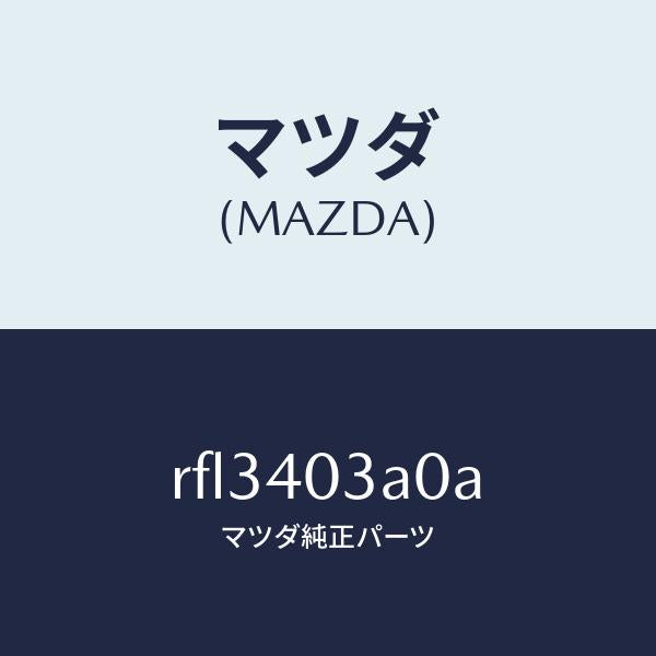 マツダ（MAZDA）サイレンサーアフター/マツダ純正部品/ボンゴ/エグゾーストシステム/RFL3403A0A(RFL3-40-3A0A)